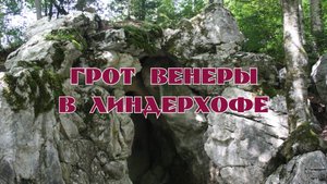 Грот Венеры в Линдерхофе