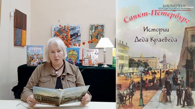 "Санкт-Петербург. Истории Деда Краеведа". Читаем несколько страничек вместе. смотреть онлайн