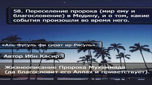 58. Переселение пророка ﷺ в Медину и о том какие события произошли во время него