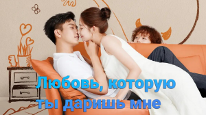 Любовь, которую ты даришь мне 1 сезон 3 серия