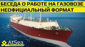 Беседа  о Работе на Газовозах СПГ. Рекомендации и советы желающим на Газовоз в Старт.