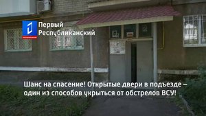Шанс на спасение! Открытые двери в подъезде –  один из способов укрыться от обстрелов ВСУ!