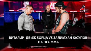 Виталий  Движ Борца VS Залимхан Юсупов на HFC MMA Сергей Еркев Альфредо Движ Борца Арена Тим