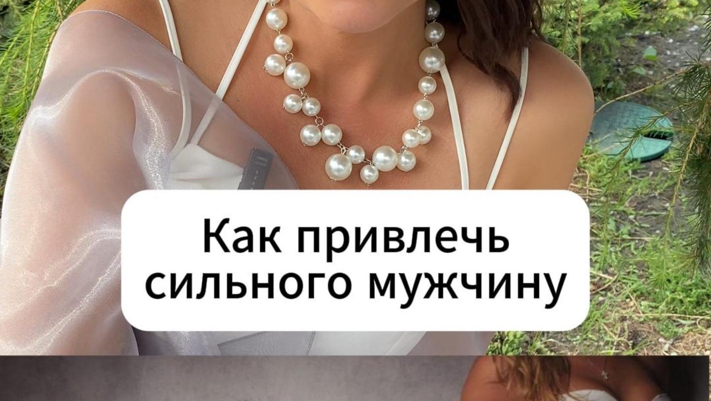 ✍️ запись на консультацию по ссылке в шапке профиля // как привлечь сильного мужчину #психологонлайн