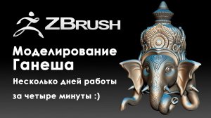 Ganesha 3d Modelling (3ds max, zbrush) Моделирование Индийского Божества