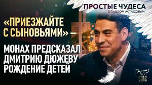 «ПРИЕЗЖАЙТЕ С СЫНОВЬЯМИ» – МОНАХ ПРЕДСКАЗАЛ ДМИТРИЮ ДЮЖЕВУ РОЖДЕНИЕ ДЕТЕЙ. ПРОСТЫЕ ЧУДЕСА С ПАВЛОМ А