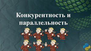 Конкурентность и параллельность