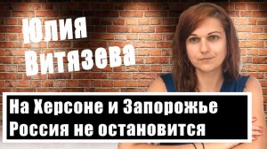 Юлия Витязева рассказала, что изменится на Херсонщине и в Запорожской области после референдума