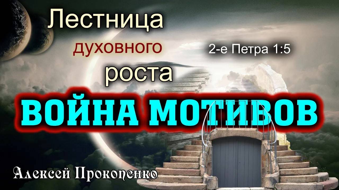 Лестница духовного роста ｜ Война мотивов ｜ 2-е Петра 1_5 ｜ Алексей Прокопенко