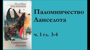 ч 1 гл 3 4 Паломничество Ланселота Юлия Вознесенская аудиокнига