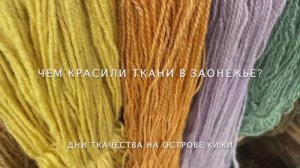 Чем красили ткани в Заонежье?