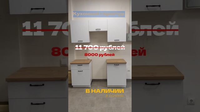 Кухня в наличии / Мебель Оренбурга