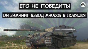 ПРОФЕССИОНАЛ ИГРЫ ОТ БОРТА ЗАМАНИЛ ВЗВОД МАУСОВ В ЛОВУШКУ! VK90 01P Tanks blitz