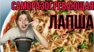 САМОРАЗОГРЕВАЮЩАЯ ЛАПША???