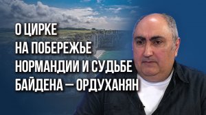 О главной ошибке США, цирке на побережье Нормандии и решении России по Украине - Ордуханян