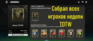 Собрал всех игроков недели TOTW #fcmobile #фкмобайл #fc24 #фк24