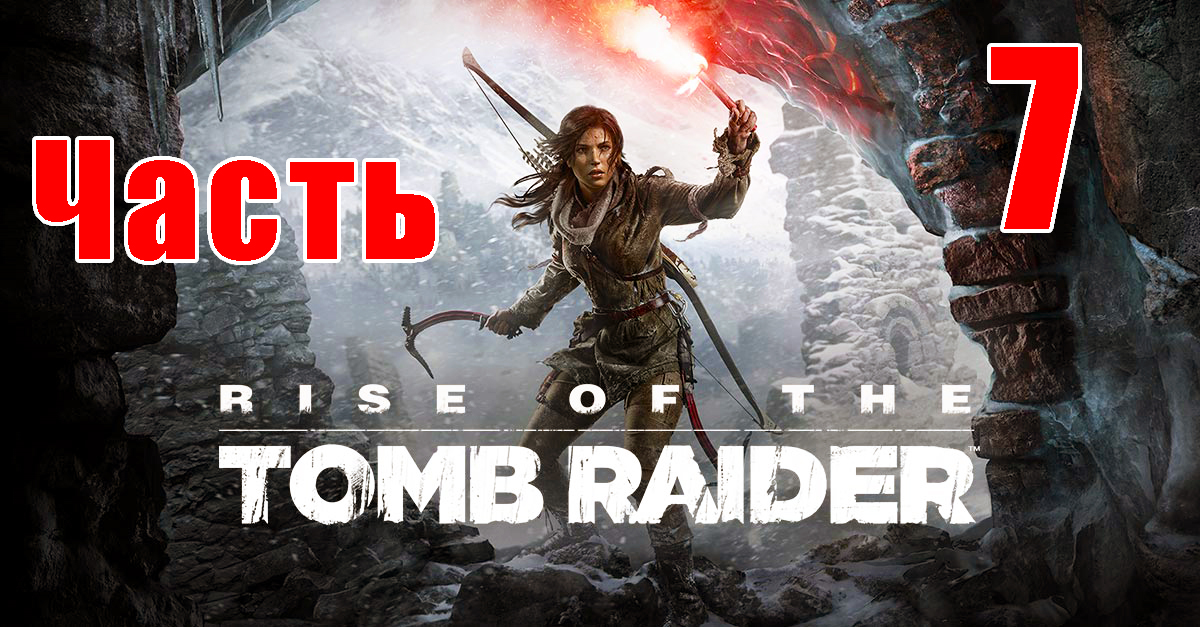 Rise of the Tomb Raider на ПК ➤ Прохождение # 7 ➤