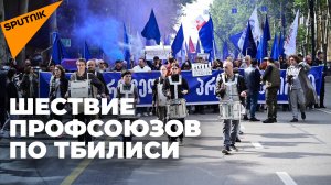 Профсоюзы Грузии потребовали защитить права трудящихся