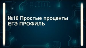 Простые проценты в экономических задачах