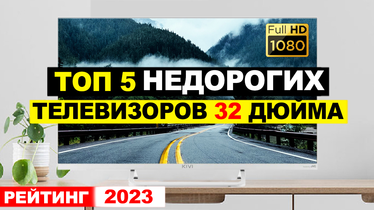 Рейтинг телевизоров 32 дюйма. Красная Поляна как добраться из Адлера.