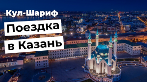 Поездка в Казань