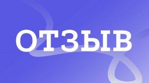 Отзыв на курс Психолог практик / Анна Макова