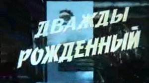 Дважды рожденный (Документальный фильм, 1975 год.)