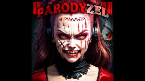 PARODYZEL - Моя (нейросеть  suno ai пишет музыку и исполняет хеви-металл на заданный текст)