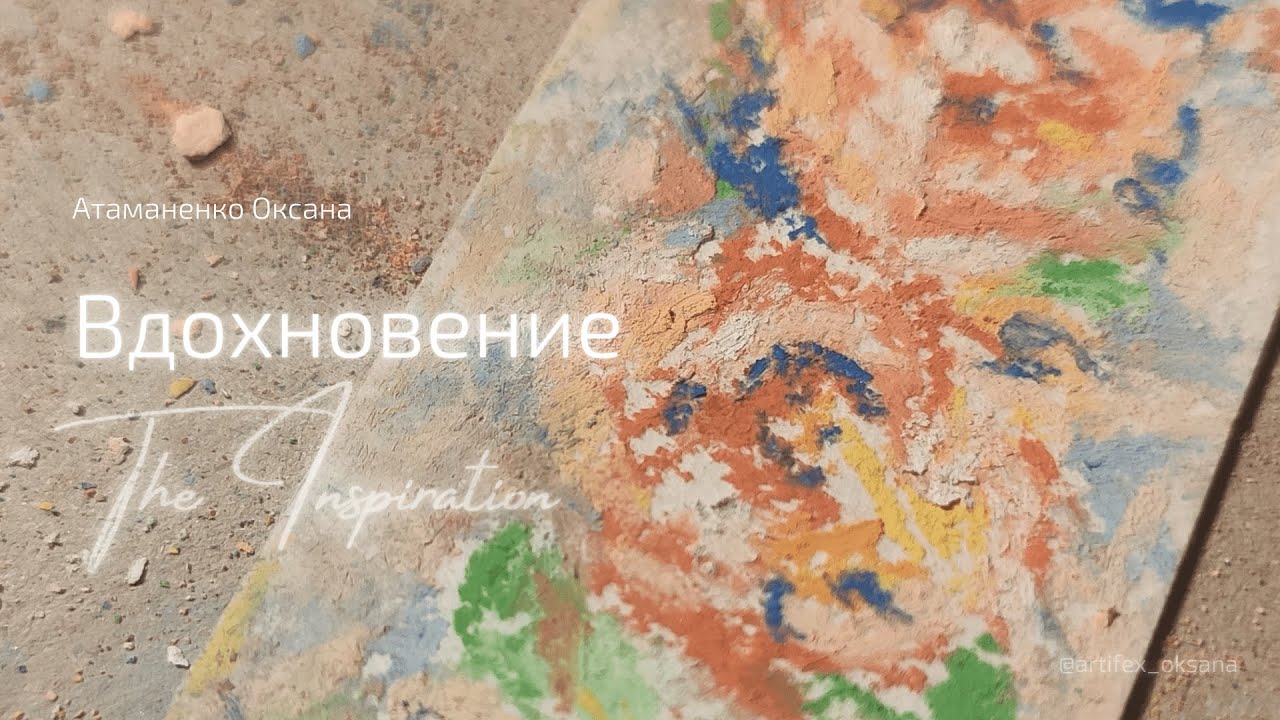 Вдохновение - The Inspiration / Атаманенко Оксана / okatama.ru