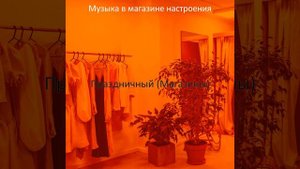 Музыка (Торговый центр)
