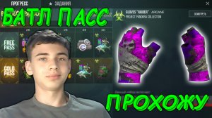 ПРОХОЖДЕНИЕ БАТЛ ПАССА В STANDOFF 2 0.21.0 | ПУТЬ ДО ПЕРЧАТОК В СТАНДОФФ 2