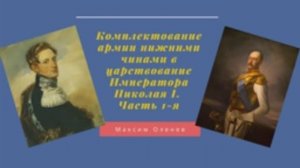 Выпуск 68-й. Рекрутские наборы в царствование Императора Николая I (1825 - 1855). Часть 1-я.