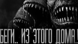 БЕГИ ИЗ ЭТОГО ДОМА..! Страшные истории на ночь.Страшилки на ночь.