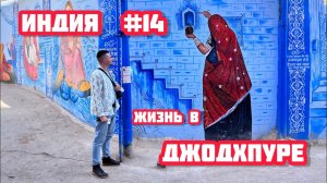 НЕ ШОКИРУЮЩАЯ Индия. На поезде в ГОЛУБОЙ город. Снова пробую уличную еду на улицах Индии