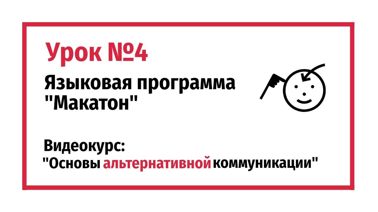 Лингвистические программы. Программа Макатон. Программа Макатон урок 1. Языковая система Макатон. Макатон карточки.