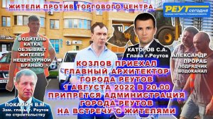 РЕУТОВ. КОЗЛОВ ПРИЕХАЛ. 1 АВГУСТА 2022 В 20.00 ВСТРЕЧА АДМИНИСТРАЦИИ ГОРОДА РЕУТОВ С ЖИТЕЛЯМИ.