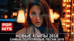 Самые Популярные Песни 2018 Современные Песни ¦¦ Новые клипы 2018 зарубежные Европа Плюс