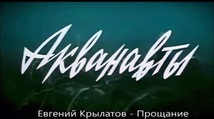 Евгений Крылатов - Прощание