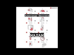 #Аудионовинка| Александр Бессонов «Мадам»