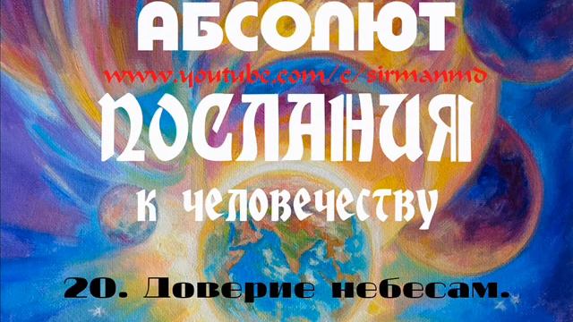 20. Доверие небесам. АБСОЛЮТ. Послания к человечеству.
