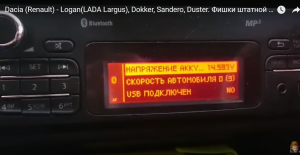 Dacia (Renault) - Logan, LADA - Largus, Dokker, Sandero, Duster. Фишки штатной магнитолы