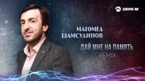Магомед Шамсудинов - Дай мне на память (remix) | Премьера трека 2024