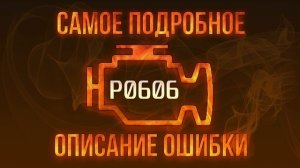 Код ошибки P0606, диагностика и ремонт автомобиля