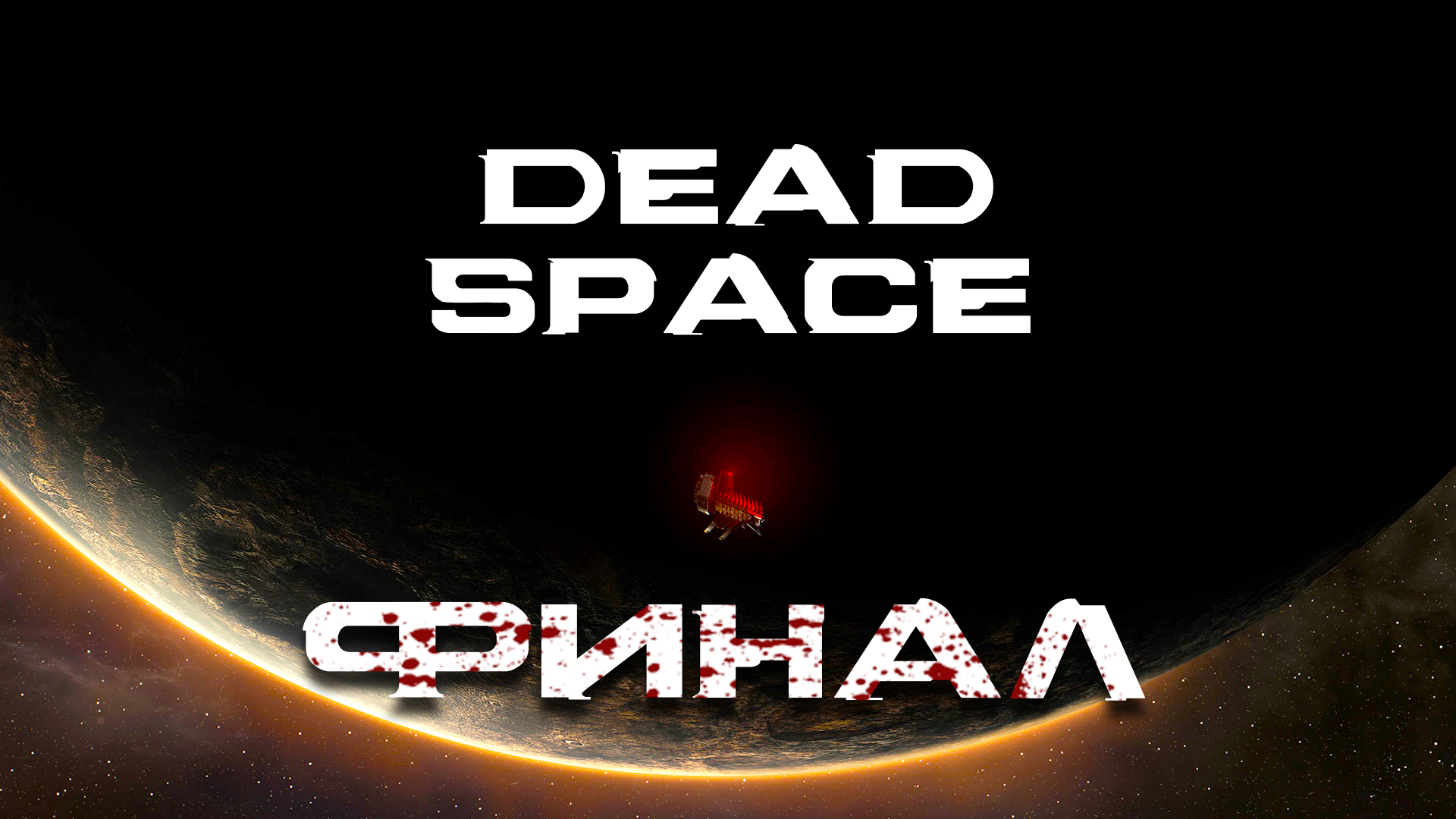 Dead Space Remake ► Часть 5 ► Финал ► Сделай Нас Единым ► Разум Роя ► Последний день бессмертного