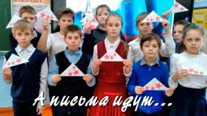 А письма идут... Дети пишут солдатам.
