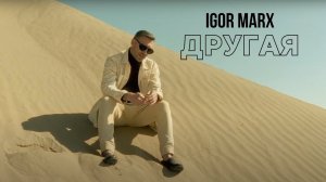 Igor Marx -  Другая (премьера клипа)