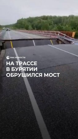 На трассе в Бурятии обрушился мост