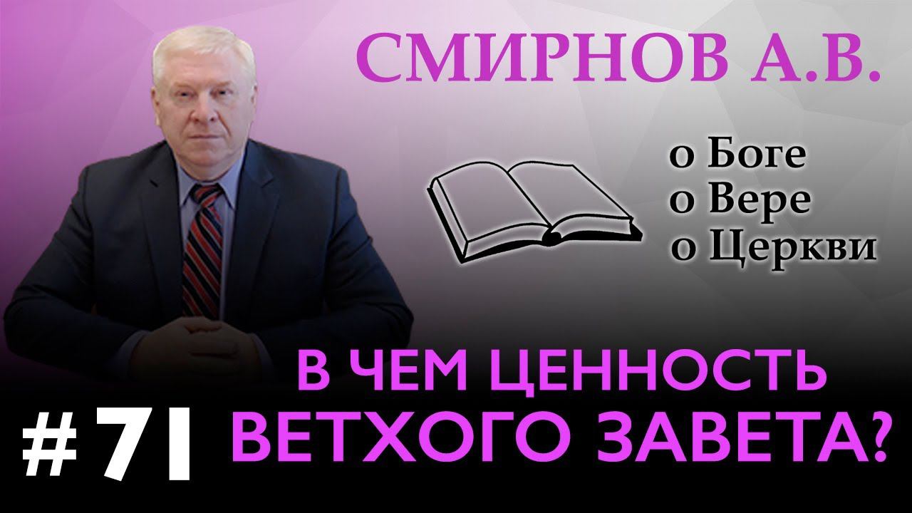 В чем ценность Ветхого Завета? | Смирнов А.В. | О Боге, о вере, о церкви (Студия РХР)