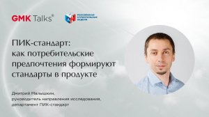 #GMKTalks 1 марта_ПИК-стандарт: как потребительские предпочтения формируют стандарты в продукте