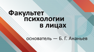 Борис Ананьев: Высшая ценность — человек